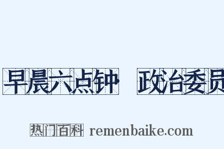 早晨六点钟·政治委员是什么意思的图片